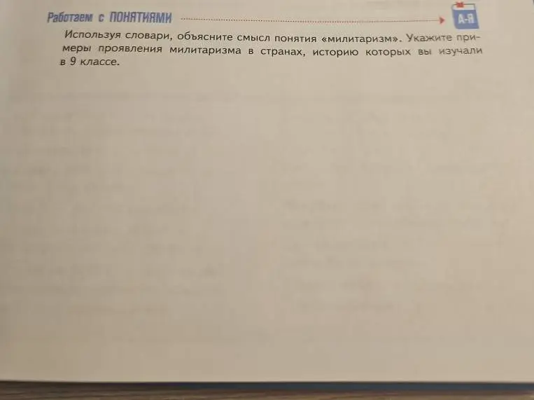 Объясни смысл понятия «милитаризм» и укажи примеры проявления милитаризма в странах, историю которых изучал в 9 классе