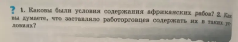 Какие были условия содержания африканских рабов?