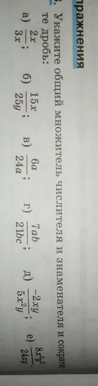 Укажи общий множитель числителя и знаменателя и сократи дробь: 2x/3x