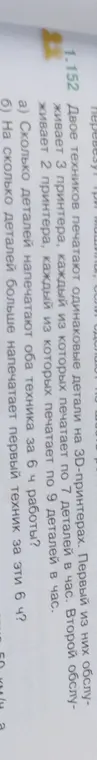Можешь помочь решить задачу: Сколько деталей напечатают оба техника за 6 ч работы?