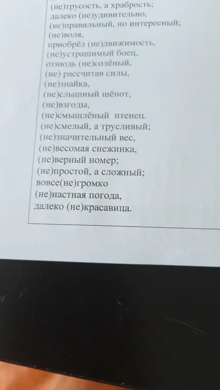 Объясни, когда «не» пишется слитно, а когда раздельно в заданных словах и словосочетаниях