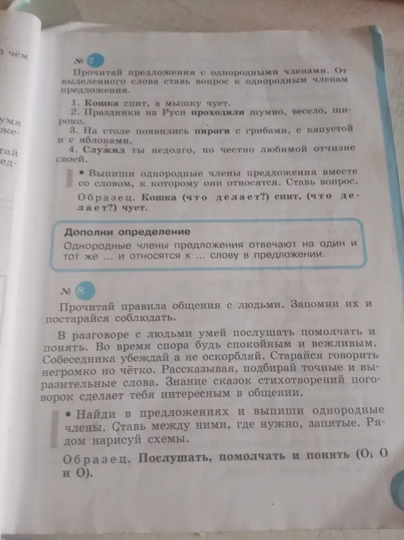 Выпиши однородные члены предложения вместе со словом, к которому они относятся. Найди в предложениях и выпиши однородные члены. Ставь между ними, где нужно, запятые.