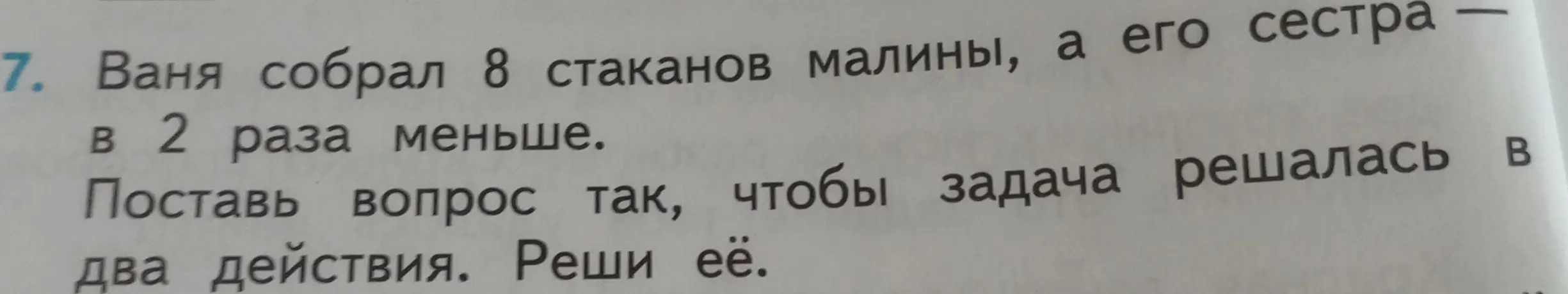 Помоги поставить вопрос к задаче так, чтобы она решалась в два действия и решить её