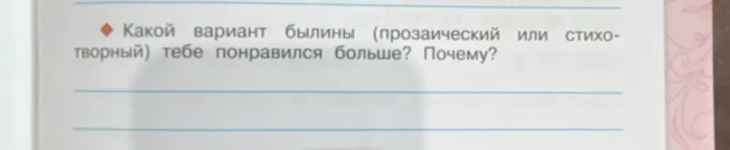 Какой вариант былины (прозаический или стихотворный) тебе понравился больше?
