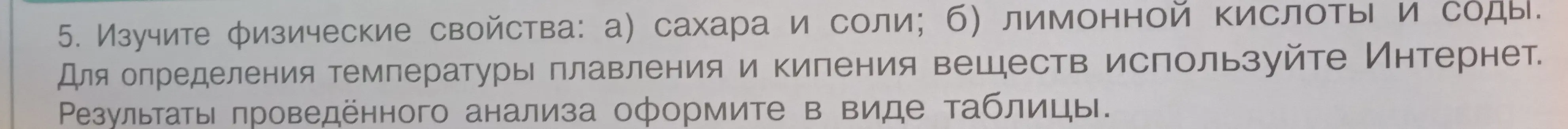 Оформи результаты анализа в виде таблицы: изучи физические свойства сахара и соли
