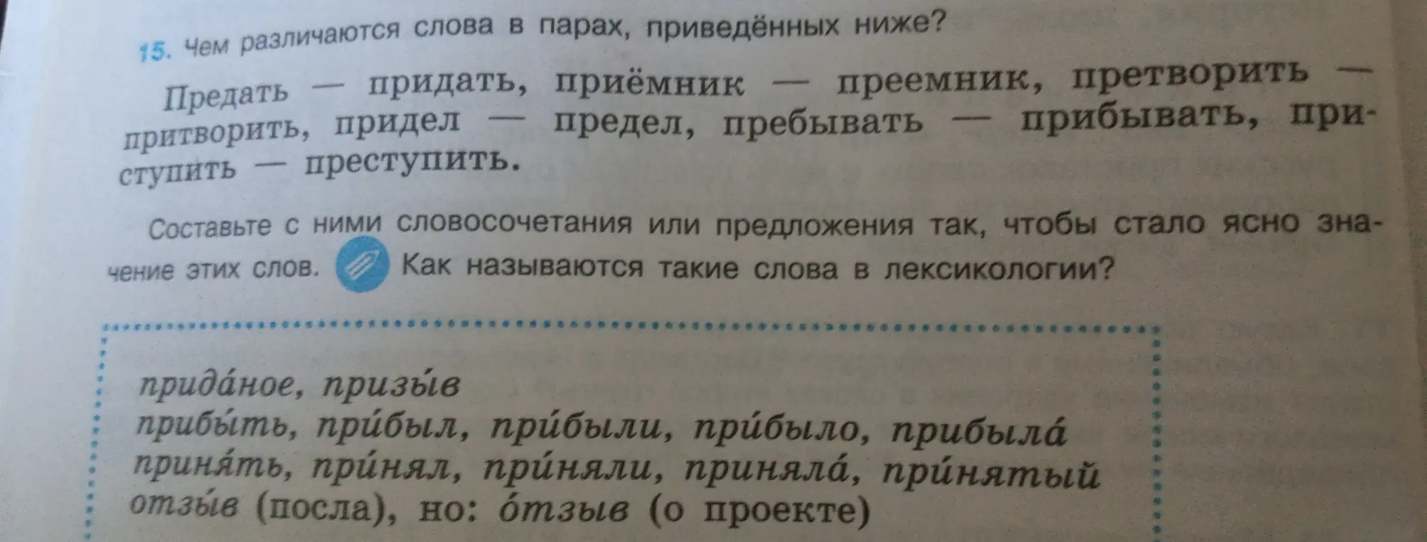 Объясни, чем различаются слова в парах: предать - придать