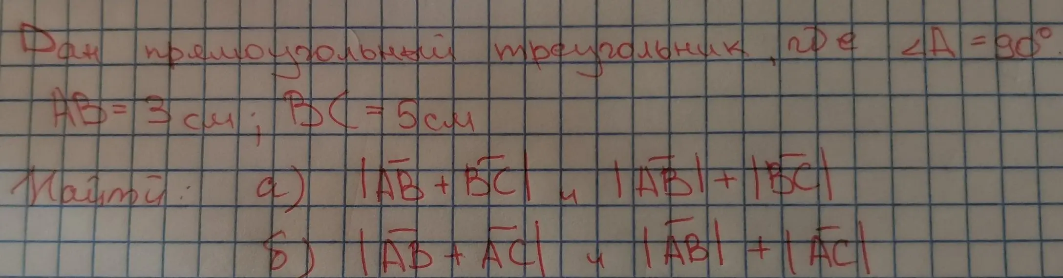 Ты просишь меня найти $|\vec{AB} + \vec{BC}|$ и $|\vec{AB}| + |\vec{BC}|$, а также $|\vec{AB} + \vec{AC}|$ и $|\vec{AB}| + |\vec{AC}|$, если дан прямоугольный треугольник, где ∠A = 90°, AB= 3 см, BC = 5 см