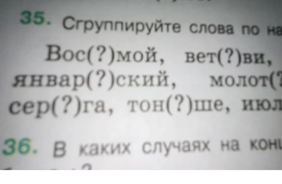 Ты просишь сгруппировать слова: восьмой, ветви, январский, молот, серьга, тоньше, июль.