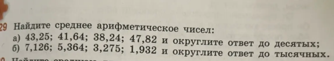 Ты просишь найти среднее арифметическое чисел: a) 43,25; 41,64; 38,24; 47,82 и округлить ответ до десятых.