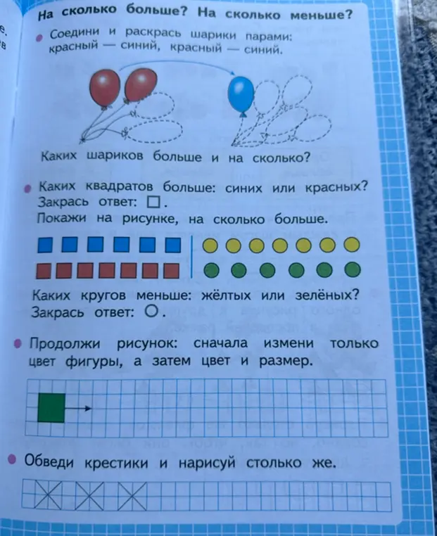 Помоги мне выполнить задания на странице учебника: соедини и раскрась шарики парами, определи каких квадратов больше, определи каких кругов меньше, продолжи рисунок, обведи крестики и нарисуй столько же.