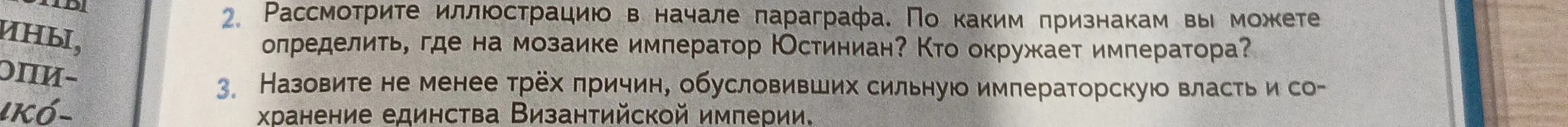 Объясни, по каким признакам можно определить, где на мозаике император Юстиниан и назови не менее трёх причин, обусловивших сильную императорскую власть и сохранение единства Византийской империи.