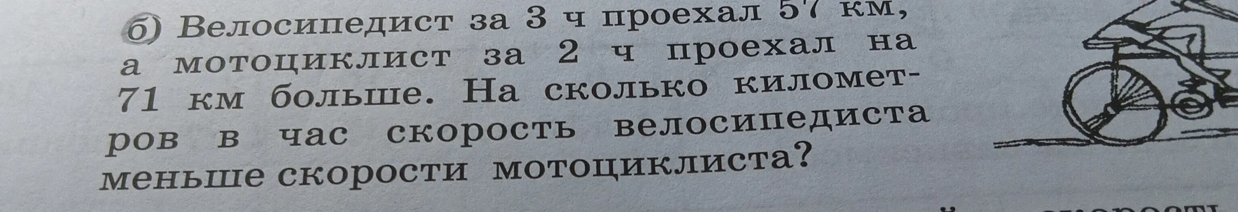 Реши задачу: Велосипедист за 3 часа проехал 57 км, а мотоциклист за 2 часа проехал на 71 км больше. На сколько километров в час скорость велосипедиста меньше скорости мотоциклиста?