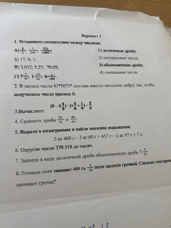 Помоги мне установить соответствие между числами, поставить цифру в числе кратном 6, вычислить выражение, сравнить дроби, перевести в килограммы, округлить число, записать дробь в виде десятичной и найти площадь поля.