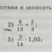 Помоги решить примеры: 2) 8/13 + 2/3; 5) 3/14 * 1,05