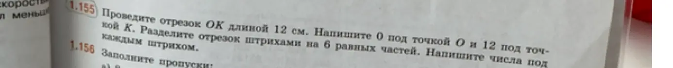 Объясни, как провести отрезок OK длиной 12 см и разделить его на 6 равных частей с подписями чисел под каждым штрихом.