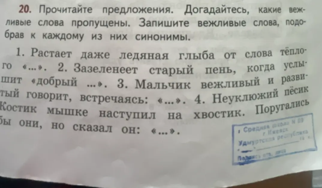 Предложи вежливые слова, пропущенные в предложениях, и подбери к каждому из них синонимы.