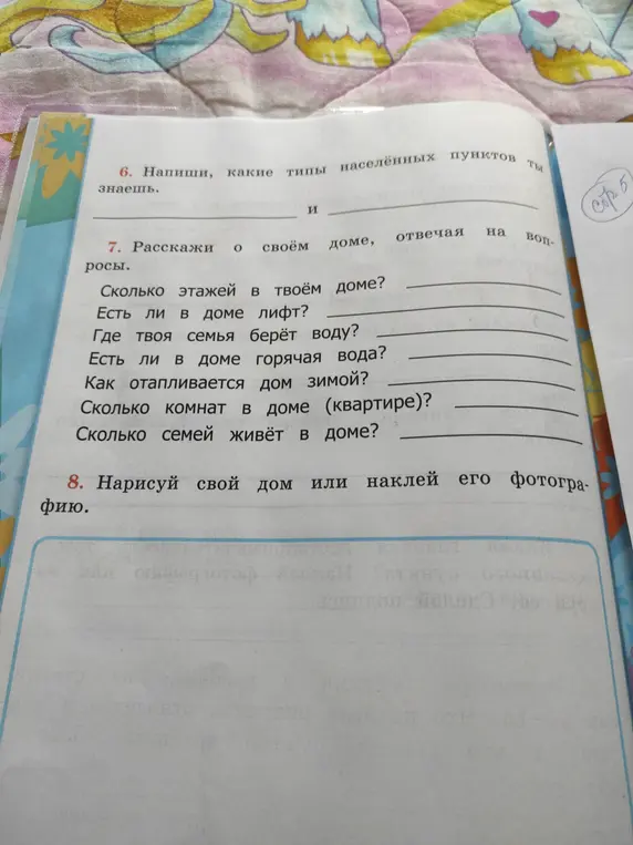 Расскажи о своём доме, отвечая на вопросы.