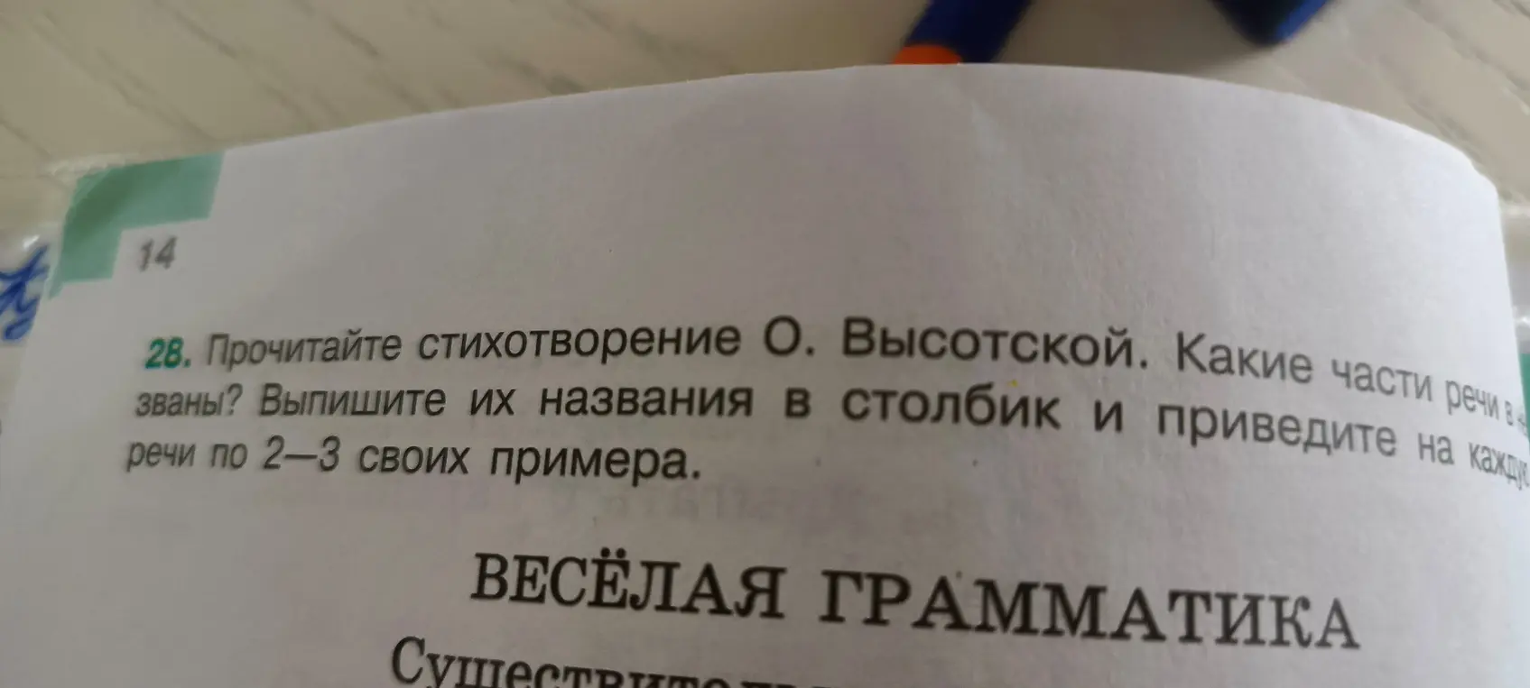 Можешь ли ты помочь мне с заданием: прочитай стихотворение О. Высотской, какие части речи в нём названы? Выпиши их названия в столбик и приведи на каждую часть речи по 2-3 своих примера.
