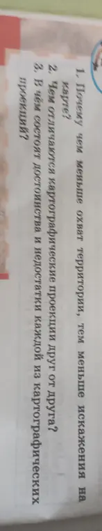 Объясни, почему чем меньше охват территории, тем меньше искажения на карте?