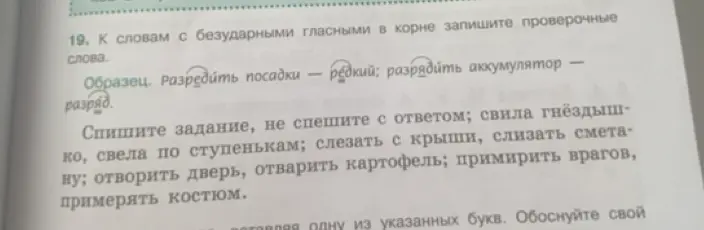 Подбери проверочные слова к словам с безударными гласными в корне: свила гнёздышко, свела по ступенькам, слезать с крыши, слизать сметану, отворить дверь, отварить картофель, примирить врагов, примерять костюм.