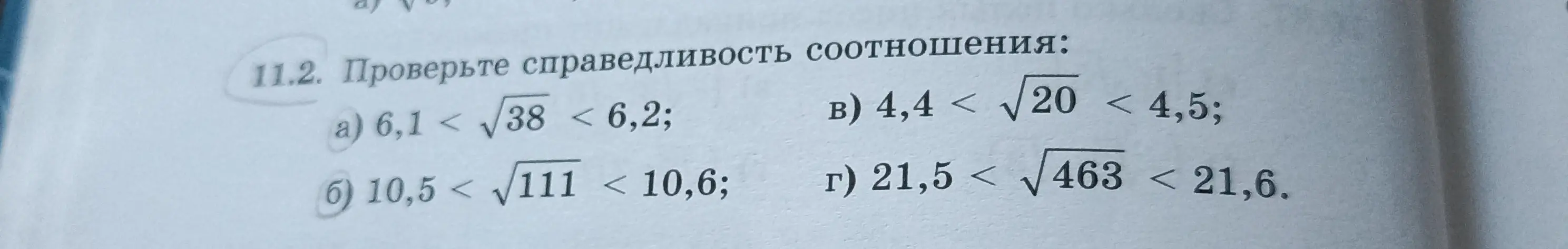 Проверь справедливость соотношения 6,1 < √38 < 6,2