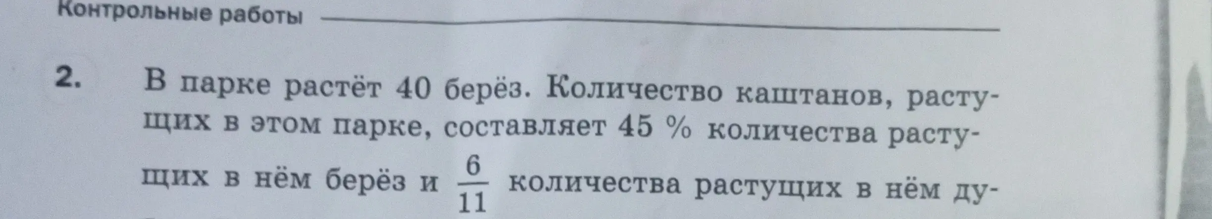 Вычисли количество каштанов и дубов, растущих в парке, если в парке растёт 40 берёз, количество каштанов составляет 45% количества берёз, а количество дубов - 6/11 количества берёз.