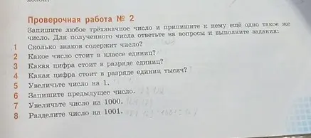 Выполни задания к проверочной работе: определи количество знаков в числе, какое число стоит в классе единиц, какая цифра стоит в разряде единиц и единиц тысяч, увеличь число на 1 и на 1000, запиши предыдущее число и раздели число на 1001