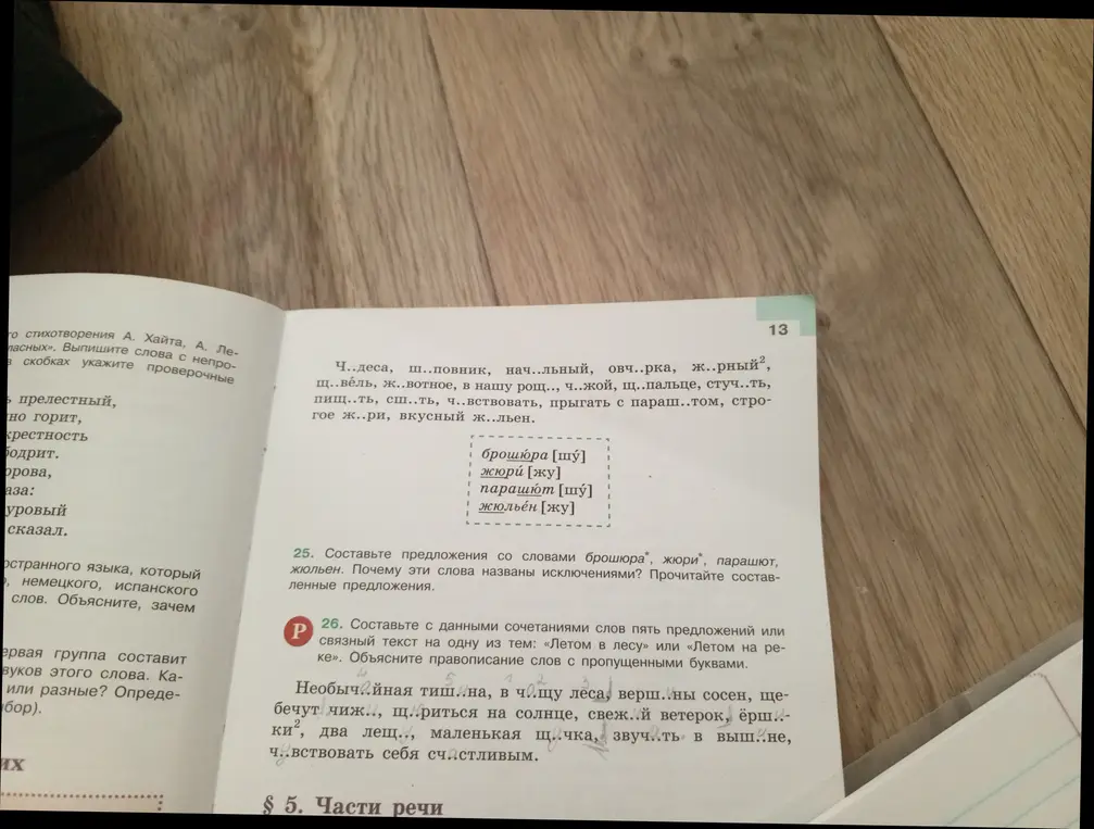 Можешь ли ты составить текст из заданных сочетаний слов на тему «Летом в лесу» или «Летом на реке» и объяснить правописание слов с пропущенными буквами?