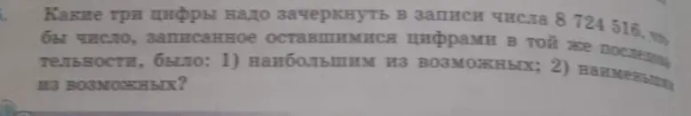 Какие три цифры нужно зачеркнуть в записи числа 8 724 516, чтобы число, записанное оставшимися цифрами в той же последовательности, было наибольшим из возможных?