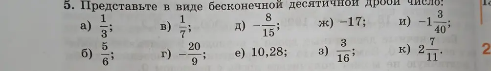 Представь дробь 1/3 в виде бесконечной десятичной дроби