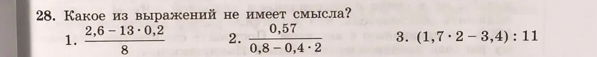 Определи, какое из выражений не имеет смысла: 1) (2,6-13*0,2)/8; 2) 0,57/(0,8-0,4*2); 3) (1,7*2-3,4):11
