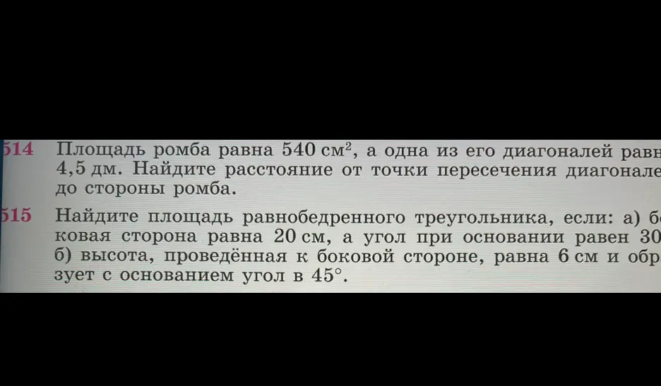 Реши задачу 514: Площадь ромба равна 540 см², а одна из его диагоналей равна 4,5 дм. Найди расстояние от точки пересечения диагоналей до стороны ромба.