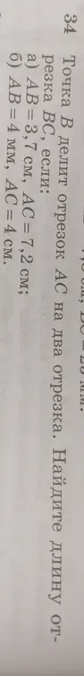 Помоги найти длину отрезка ВС, если: а) АВ = 3,7 см, АС = 7,2 см