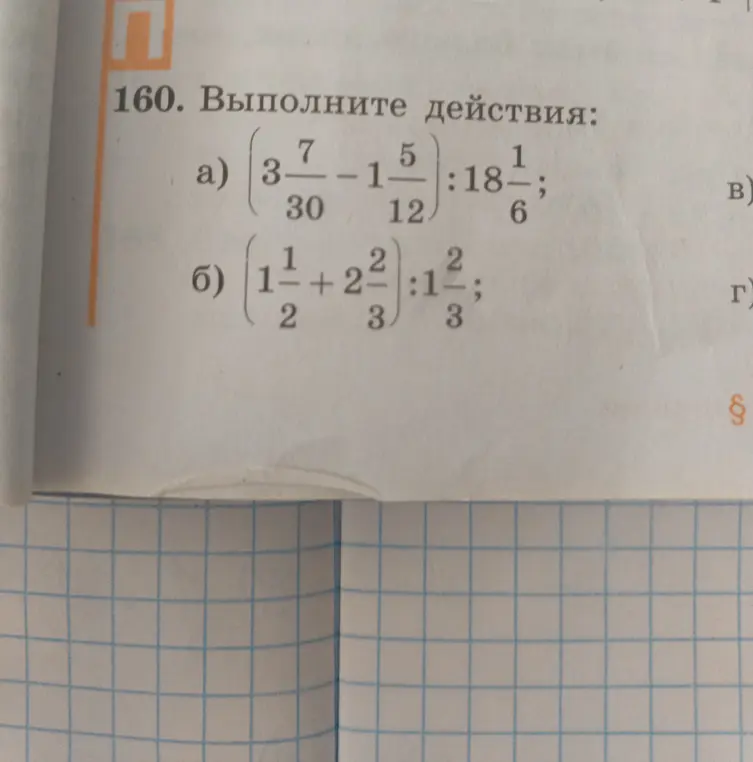 Выполни действия: a) (3 7/30 - 1 5/12) : 18 1/6