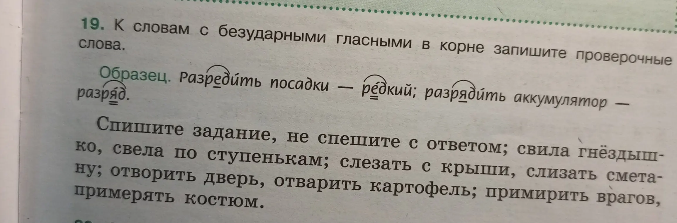 Подбери проверочные слова к словам с безударными гласными в корне из упражнения 19