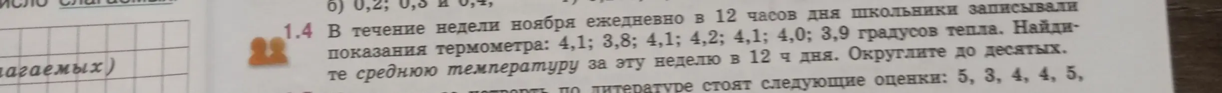 Помоги мне найти среднюю температуру за неделю, если известны ежедневные показания термометра: 4,1; 3,8; 4,1; 4,2; 4,1; 4,0; 3,9