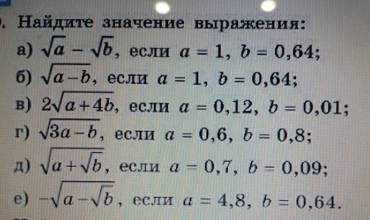 Найди значение выражения √a - √b, если a = 1, b = 0,64