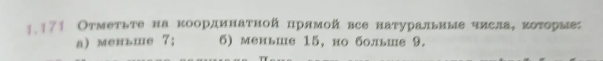 Ты просишь отметить на координатной прямой все натуральные числа, которые а) меньше 7; б) меньше 15, но больше 9.