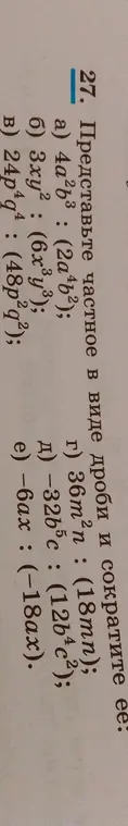 Ты просишь представить частное в виде дроби и сократить её в задании 27 под буквами a, б и в.