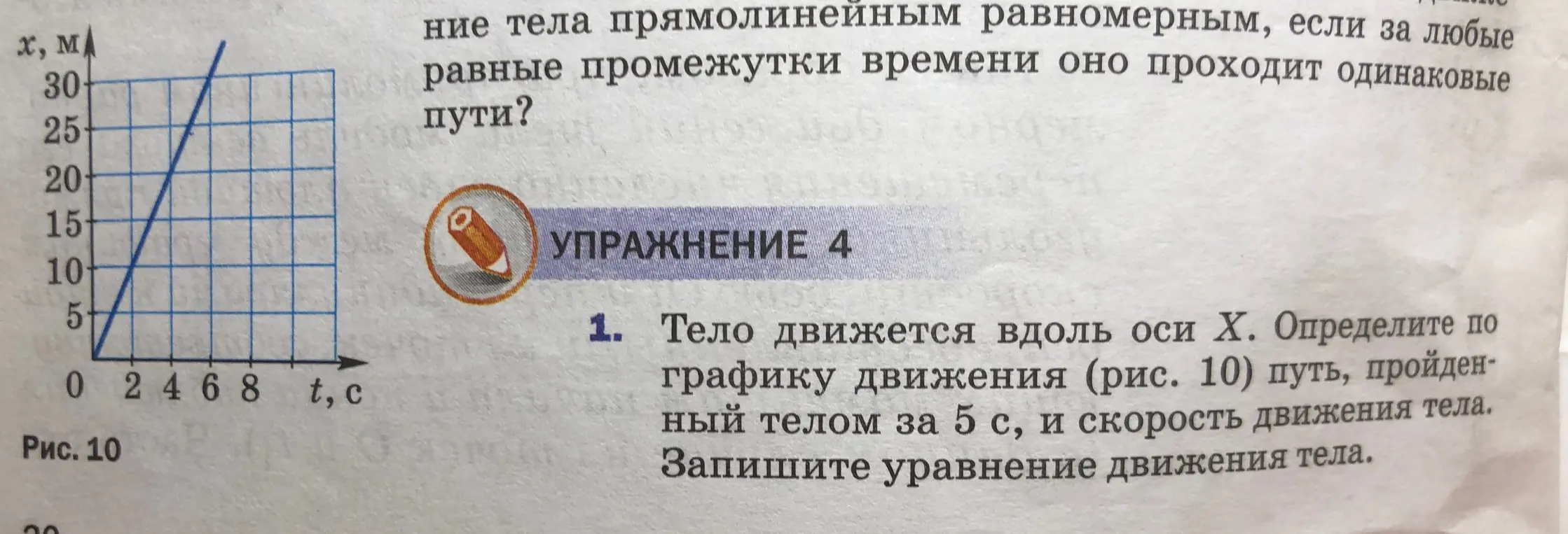 Ты просишь определить по графику движения (рис. 10) путь, пройденный телом за 5 с, и скорость движения тела. Также нужно записать уравнение движения тела.