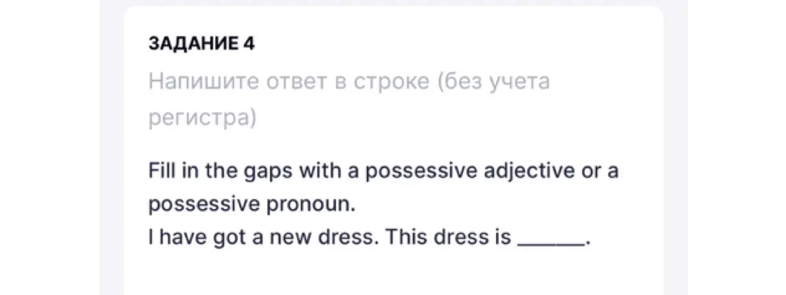 Заполни пропуск притяжательным прилагательным или притяжательным местоимением в предложении 'I have got a new dress. This dress is ___.'