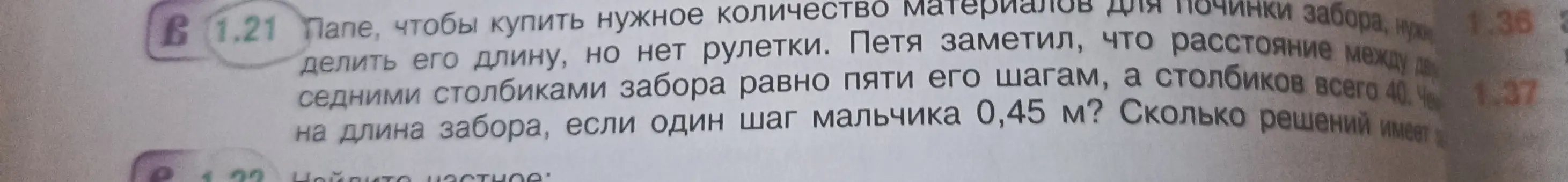 Помоги решить задачу: чему равна длина забора, если расстояние между двумя соседними столбиками забора равно пяти шагам мальчика, а столбиков всего 40, если один шаг мальчика 0.45 м?
