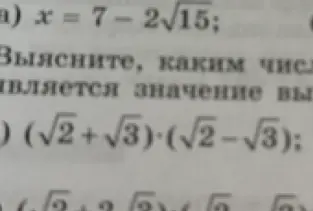 Определи, каким числом является значение выражения (√2+√3)-(√2-√3)