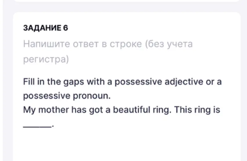 Заполни пропуски притяжательным прилагательным или притяжательным местоимением в предложении "My mother has got a beautiful ring. This ring is".
