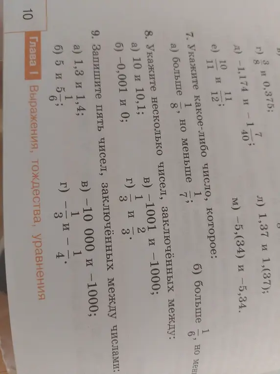 Укажи какое-либо число, которое больше 8 1/7, но меньше 8 1/6; укажи несколько чисел, заключённых между 10 и 10,1; запиши пять чисел, заключённых между числами 1,3 и 1,4.