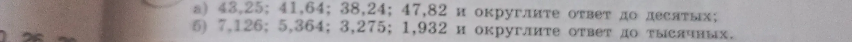 Объясни, как округлить числа 43,25; 41,64; 38,24; 47,82 до десятых