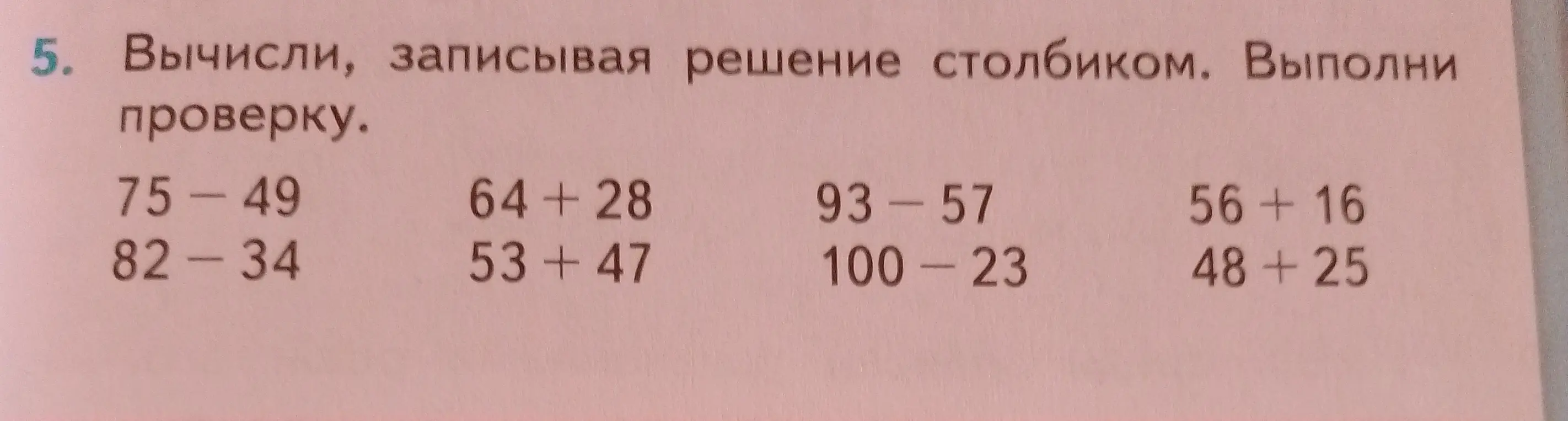 Вычисли, записывая решение столбиком. Выполни проверку. 75-49