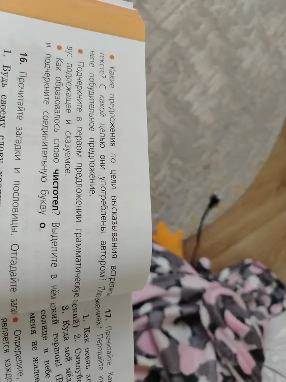 Помоги мне выполнить задания по русскому языку: определи предложения по цели высказывания, определи грамматическую основу предложения, определи корень слова, прочитай загадки и пословицы