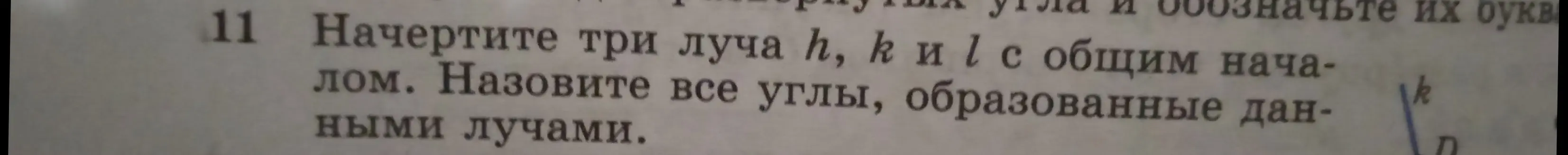 Ты просишь начертить три луча h, k и l с общим началом и назвать все углы, образованные данными лучами.