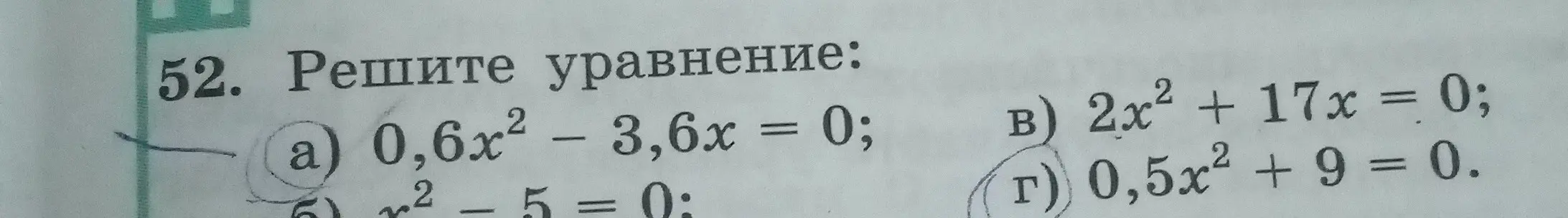 Реши уравнение: а) 0,6x² - 3,6x = 0